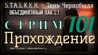 ✅S.T.A.L.K.E.R.-Народная Солянка+Объединенный Пак 2.1/ОП 2.1#101 Подготовка к волне с Мутантами