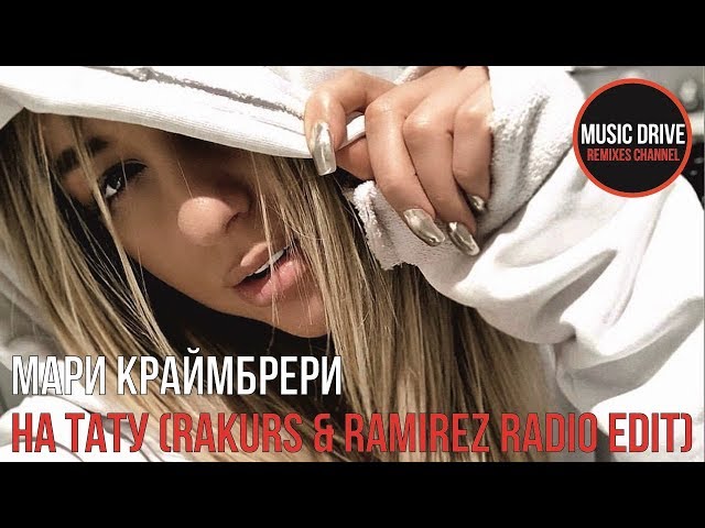 Краймбрери Мари - На тату Rakurs  Ramirez Remix