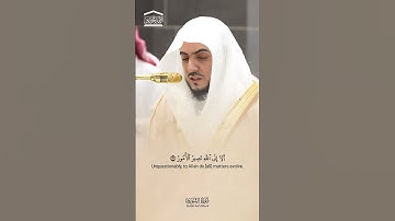 أَلَا إِلَى اللَّهِ تَصِيرُ الْأُمُورُ. تلاوة من سورة الشورى للشيخ الوليد الشمسان.
