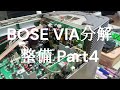 BOSE VIA分解整備 Part4