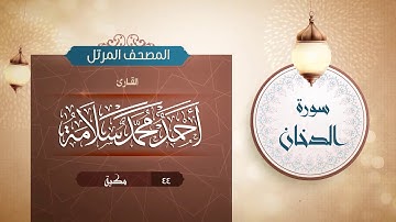 سورة الدخان {{44}} القارئ أحمد محمد سلامة