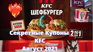 секретные купоны кфс | купоны кфс август 2021 | кфс купоны | промокоды kfc