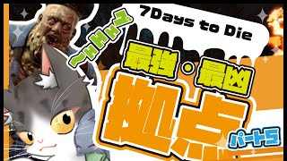 #7daystodie    第５回 誰の拠点が最強か！選手権【猫葉にゃんと視点】