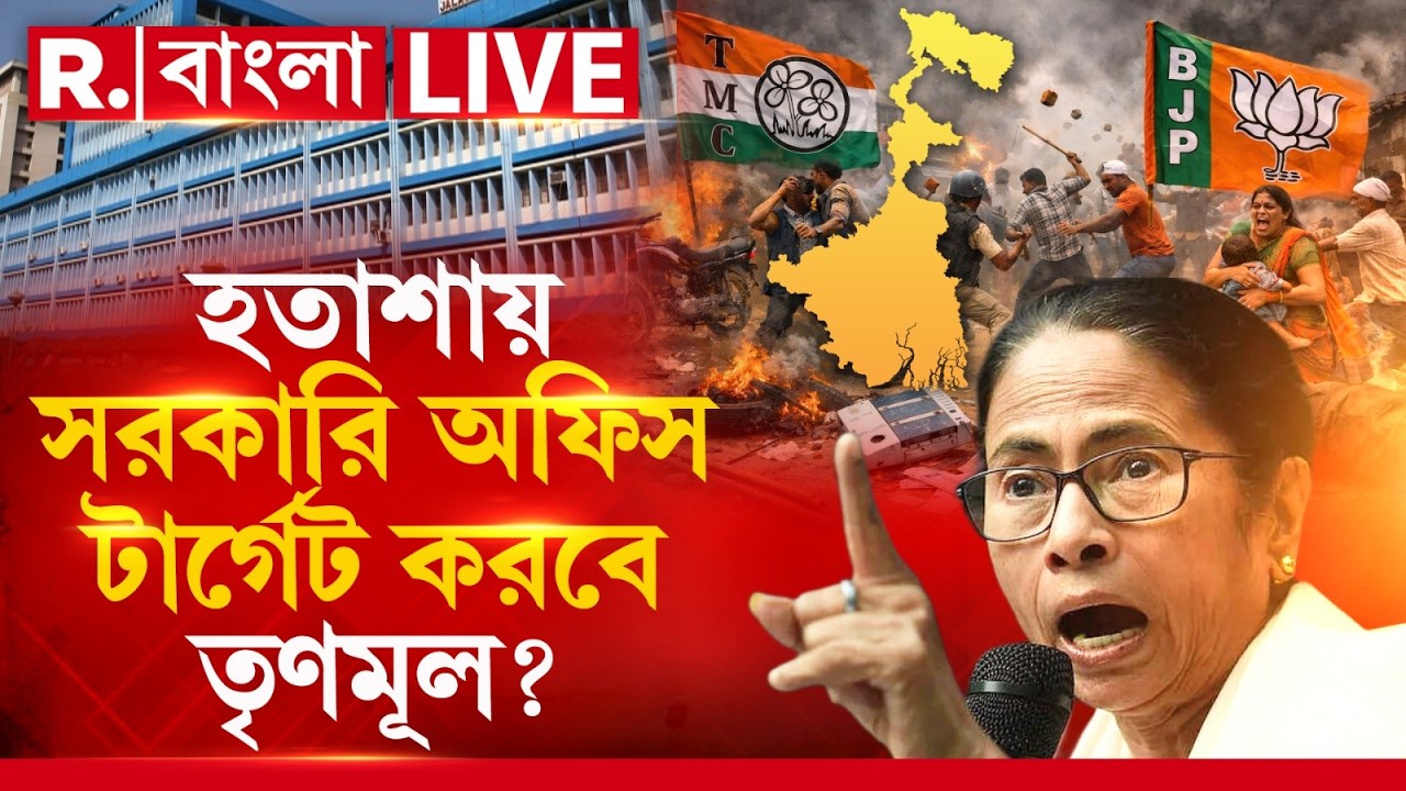 MAMATA BANERJEE NEWS | তালিকা দেখেই আশা শেষ! হতাশায় সরকারি অফিস টার্গেট করবে তৃণমূল?