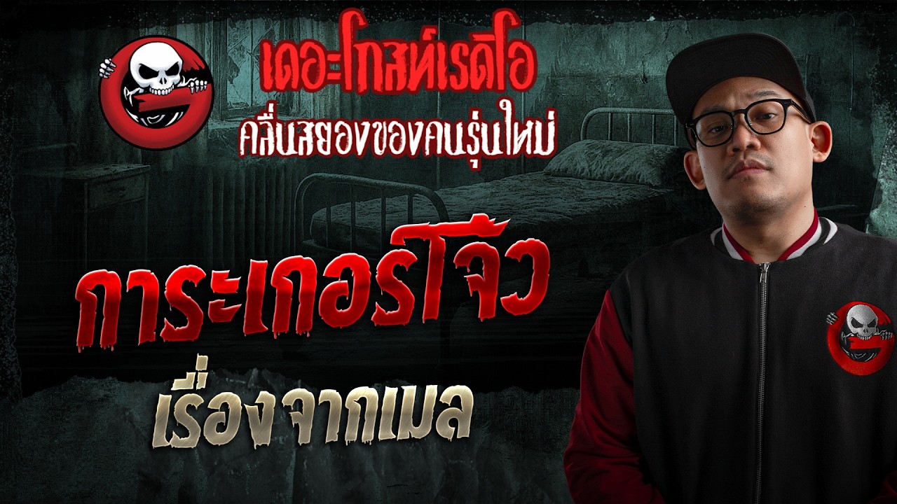 เรื่องจากเมล  • การะเกอร์โจ้ว | 28 มิ.ย. 69 | THE GHOST RADIO