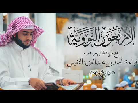 الأربعون النووية مع زيادة ابن رجب بصوت أحمد النفيس