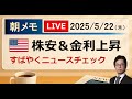 【後藤達也の朝メモ】米株安 & 米金利上昇 減税法案で財政懸念（2025/5/22）