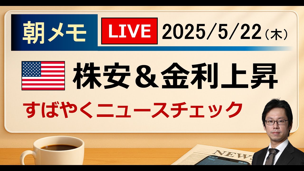 【後藤達也の朝メモ】米株安 & 米金利上昇 減税法案で財政懸念（2025/5/22）