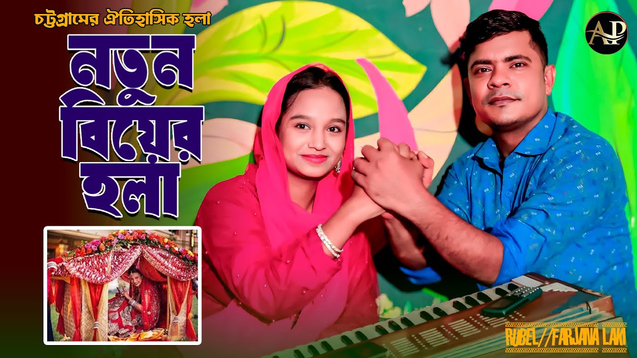 নতুন বিয়ের হলা | শিল্পী রুবেল ও ফারজানা লাকী | Ancholik Song | Ctg Song | Ancholik Premik
