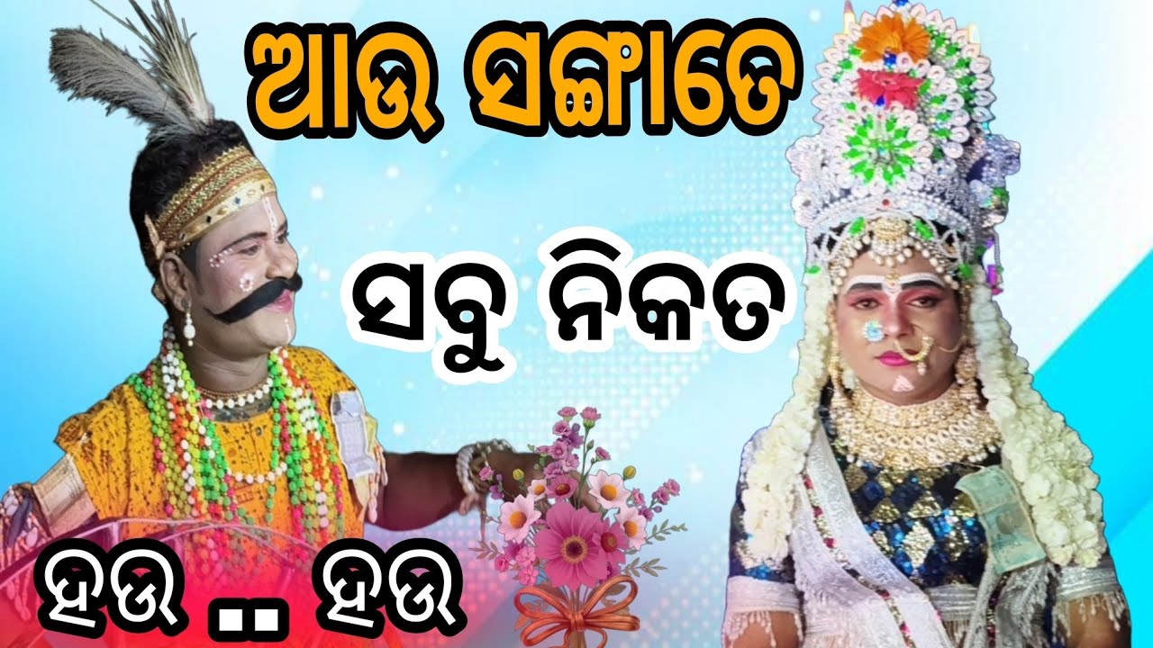 ଆଉ ସଙ୍ଗାତେ ସବୁ ନିକତ.. ନାବିକ ରଣିଆ ଭାଇ ମଞ୍ଚକୁ ଆସିଲେ ଦର୍ଶକ ଖୁସି