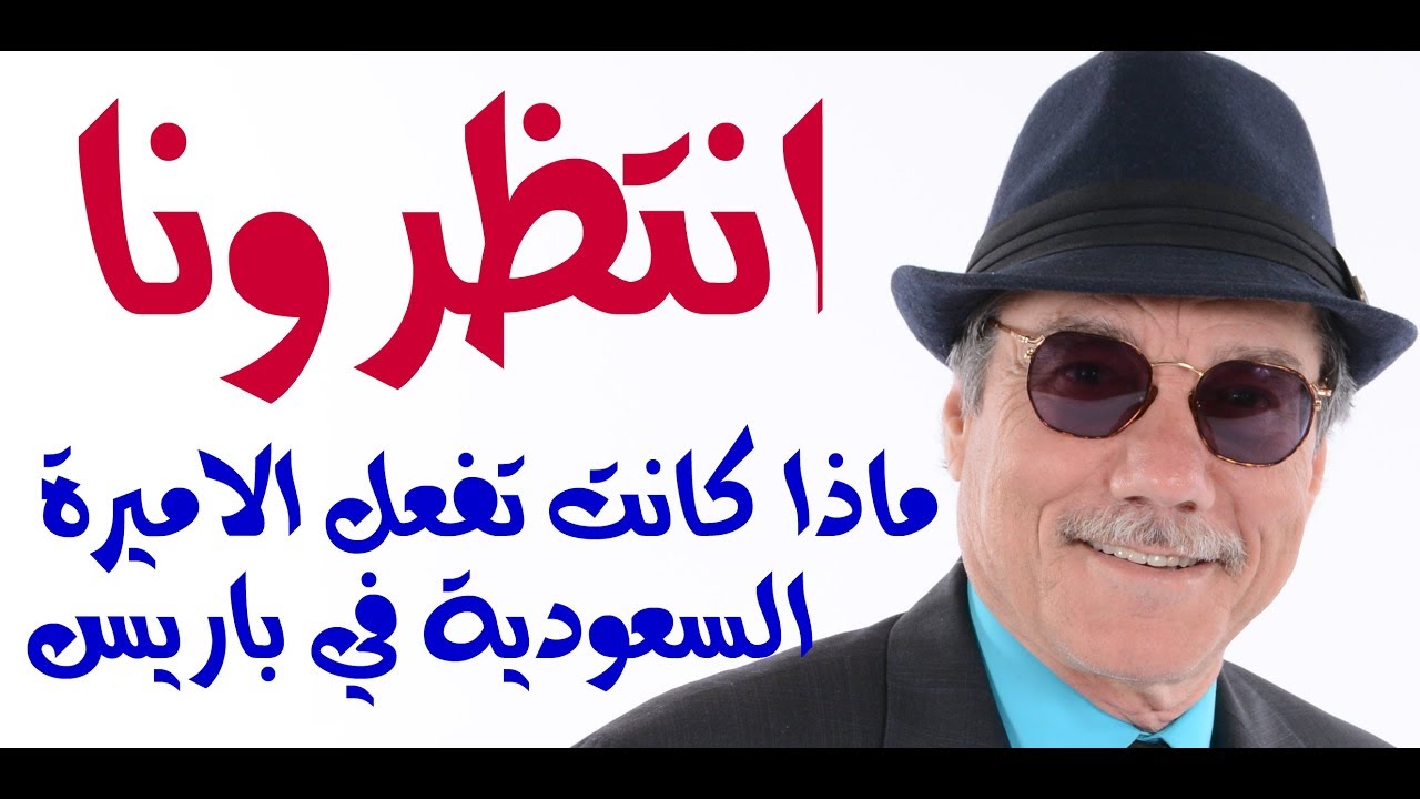 د.أسامة فوزي # 948 - على هامش الكتب ماذا كانت تفعل الاميرة صديقة المطرب اللبناني في فرنسا