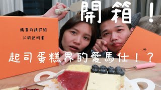 【開箱】Cheesecake1｜起司蛋糕界的愛馬仕????️ 對不起是我 ... 