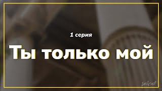 podcast: Ты только мой | 1 серия - сериальный онлайн киноподкаст подряд, обзор