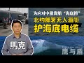 02/01【鹰与盾】为应对中俄货船“海底捞”  北约部署无人潜艇护海底电缆 | “魔鬼鱼”无人潜艇