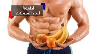 10 أطعمة مثالية لبناء العضلات.. تعرف عليها