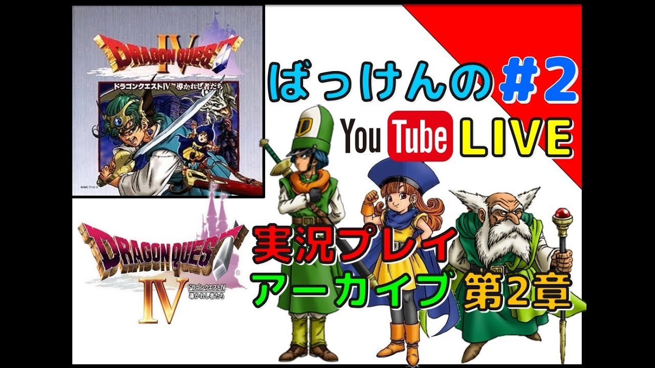 ドラゴンクエスト4 2章 Ps 2 Youtube ライブ Youtube ドラゴンクエスト4 2章 Ps 2 Youtube ライブ Youtube