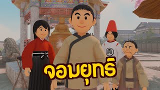 จอมยุทธ์ : วรยุทธ์ของผู้มิหยุดนิ่ง | ปัญญายุทธ์