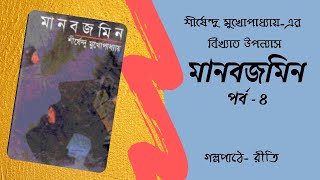 Manobjomin | মানবজমিন | পর্ব ৪ | Shirshendu Mukhopadhyay | JIBONMUKHI SERIES | Bengali Audiostory