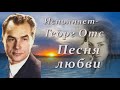 Георг Отс  Песня любви  А  Островский   Л  Ошанин