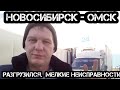 Новосибирск - Омск. Работа на Газели. Разгружаюсь.  Мелкие проблемы с тормозами #95