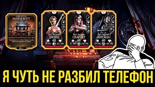 (120 БОССЫ) БАШНЯ ВОУТ БУДЕТ САМОЙ ЖЕСТКОЙ И СЛОЖНОЙ В ИСТОРИИ МК МОБАЙЛ/ Mortal Kombat Mobile