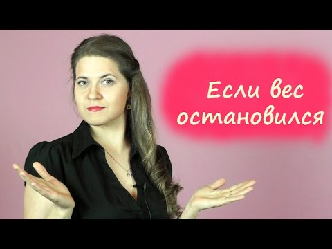 Что делать, если вес остановился/Эффект плато