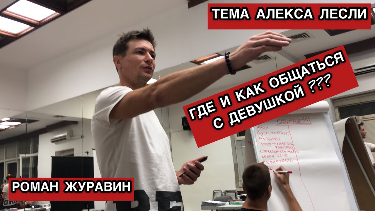 Алекс лесли тренинг. Алекс Лесли тренеры проекта. Базовый тренинг — 1 ступень Алекс Лесли. Алекс Лесли принцип Домино передача. Алекс Лесли и фитнес-тренер.