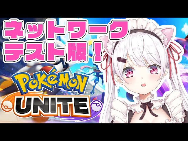 【ポケモンユナイト】Pokémon UNITEネットワークテストだ！！【椎名唯華/にじさんじ】のサムネイル