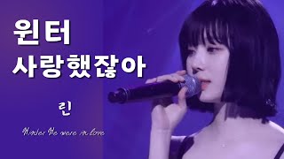 윈터 - 사랑했잖아... (린) | aespa winter - We were in love (Lyn) cover ai 커버