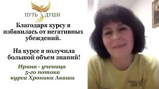 Отзыв о курсе &quot;Хроники Акаши и Развитие Интуиции&quot;