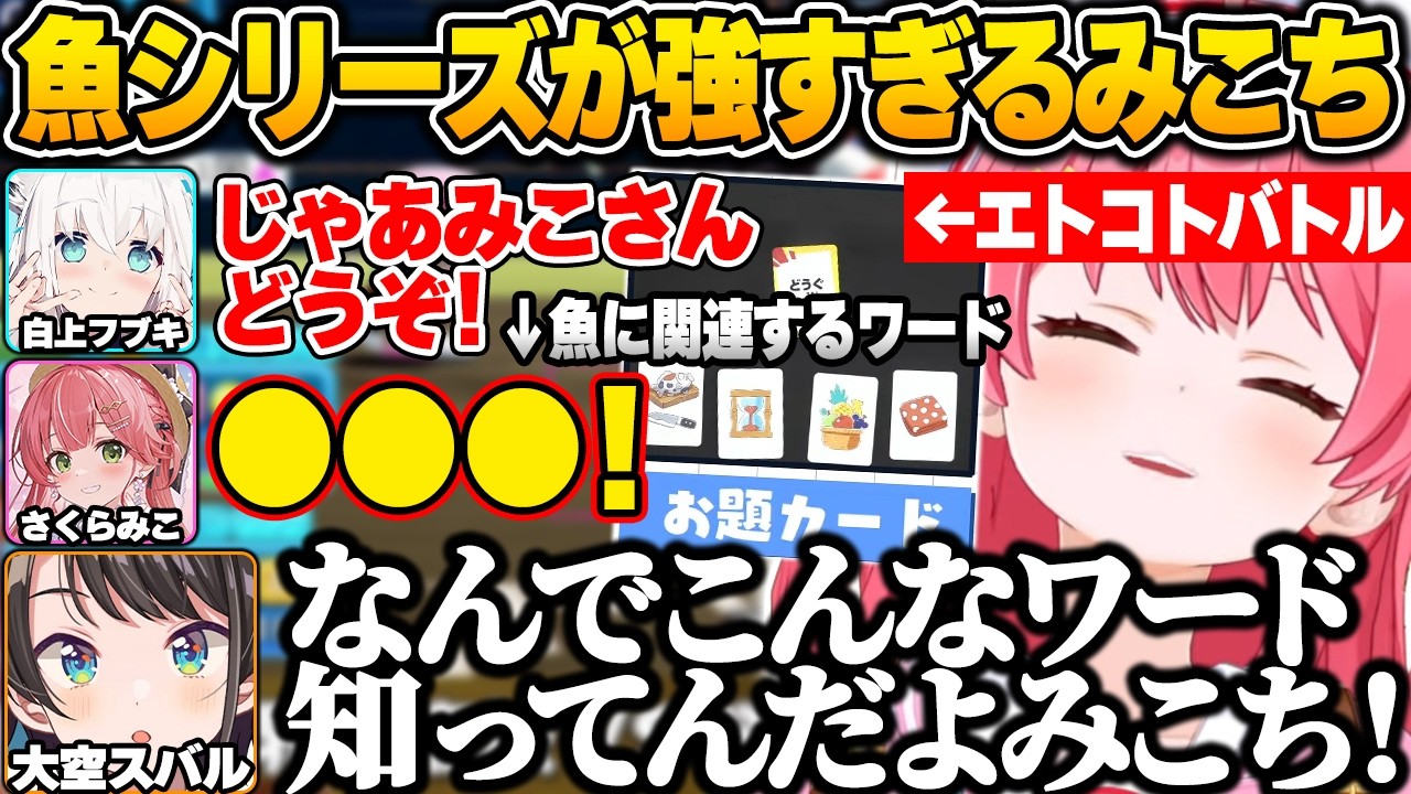【#ホロボドゲ部】エトコトバトルでなぜか魚に関する発想力が強すぎるみこちｗ【白上フブキ/さくらみこ/大空スバル/大神ミオ/猫又おかゆ/ホロライブ/切り抜き】