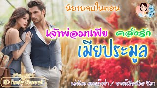 นิยายจบในตอน เจ้าพ่อมาเฟียเมียประมูล แต่งโดย..NIDA  |ND Channel |นิยายเสียง