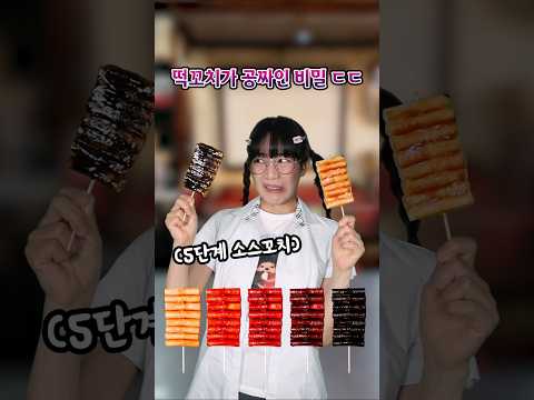떡꼬치 5단계 매운맛에 도전한 둥키의 소스꼬치...ㄷㄷ thumbnail