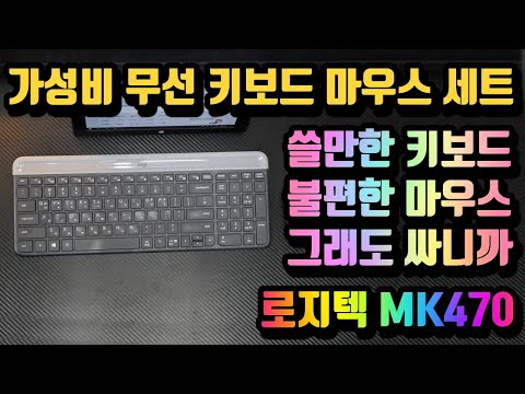 무선 마우스 키보드 세트 로지텍 MK470 마우스는 별로 키보드는 좋아