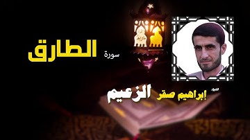 القرأن الكريم كاملا بصوت الشيخ ابراهيم صقر الزعيم | سورة الطارق