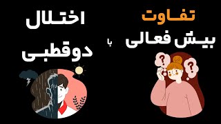 تفاوت بیش فعالی با اختلال دو قطبی