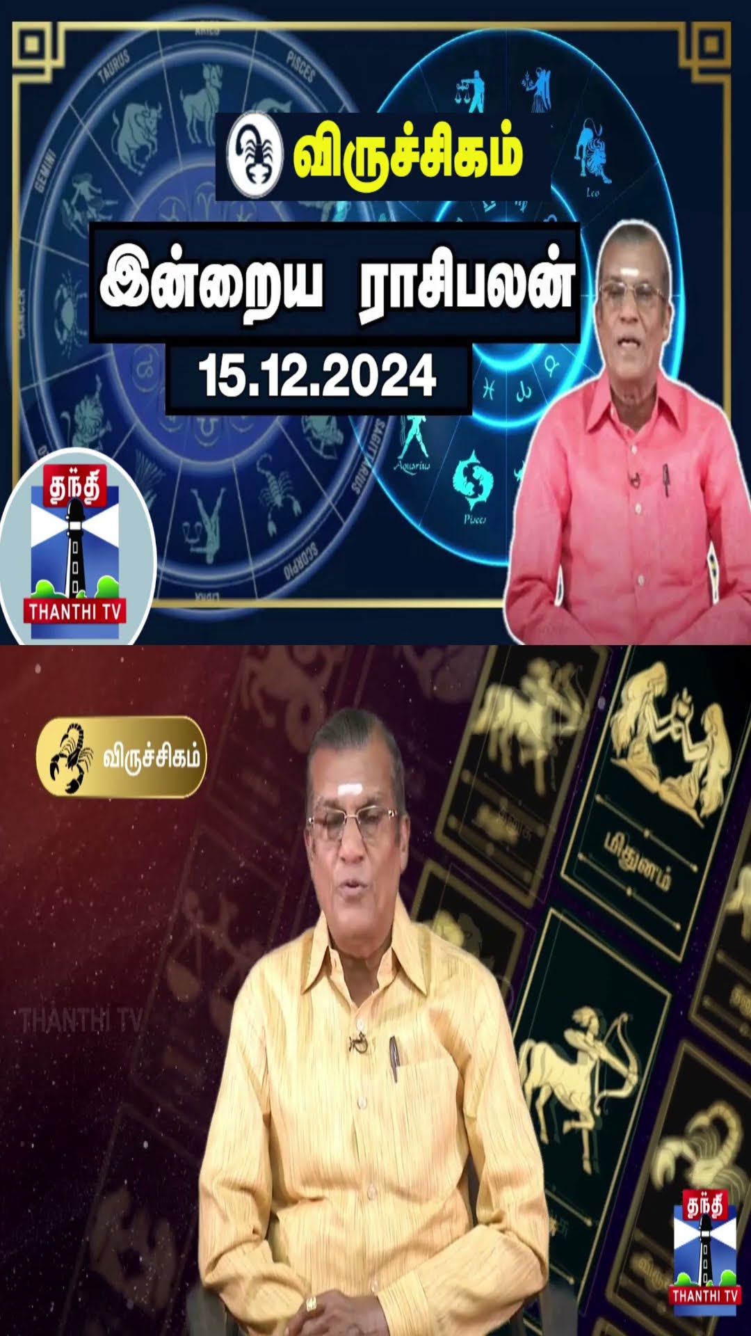 விருச்சிகம் இன்றைய ராசிபலன் - 15.12.2024 | Indraya Raasipalan | ஜோதிடர் சிவல்புரி சிங்காரம்