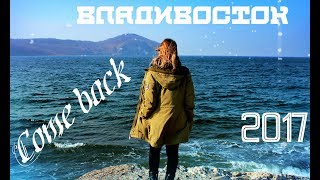 ВОЗВРАЩЕНИЕ НА YOUTUBE/ПОЕЗДКА ВО ВЛАДИВОСТОК 2017