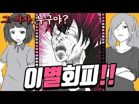 양다리지만 헤어지기 싫은걸?! [이별회피] 막장 연애 시뮬레이션!