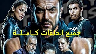 شاهد مسلسل شديد الخطورة الحلقة 1