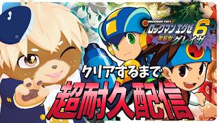 【ロックマンエグゼ6】GW超企画！クリアするまで寝れないし止められない耐久エグゼ！2枠目【志波犬ぢろ / Shibainu Ziro】