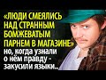 Люди смеялись над бомжеватым парнем в магазине, но когда узнали о нём правду - закусили языки