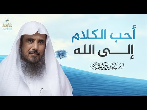 أحب الكلام إلى الله الشيخ أ د سعد الخثلان