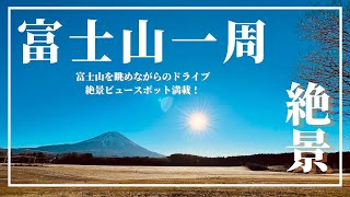 富士山一周ドライブ🚙絶景スポットが満載！初日の出に感動しながら新年を迎えました。