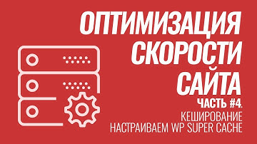 Оптимизация скорости сайта на #WordPress. Серия #4. Кеширование. Настройка WP Super Cache
