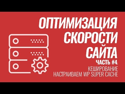 Оптимизация скорости сайта на #WordPress. Серия #4. Кеширование. Настройка WP Super Cache