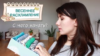 🌱 ВЕСЕННЕЕ РАСХЛАМЛЕНИЕ 2020: с чего начать?