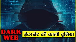 Dark Web : इंटरनेट की काली दुनिया
