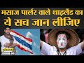 Thailand को सिर्फ Sex Tourism Destination समझने वाले इस सच्चाई को भी जान लें | Duniyadari E143