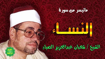 الشيخ / شعبان عبدالعزيز الصياد / ماتيسر من سورة النساء